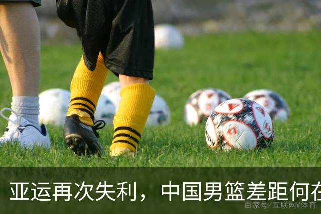 亚运再次失利，中国男篮差距何在