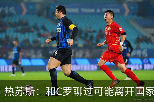 热苏斯：和C罗聊过可能离开国家队的事 但我是主帅最终决定权在我