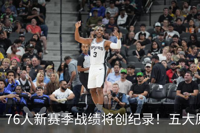 76人新赛季战绩将创纪录！五大原因让他们不再怕慢热&恩比德受伤